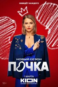 Смотреть Почка онлайн на DOMASHNY.LAT